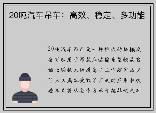 20吨汽车吊车：高效、稳定、多功能