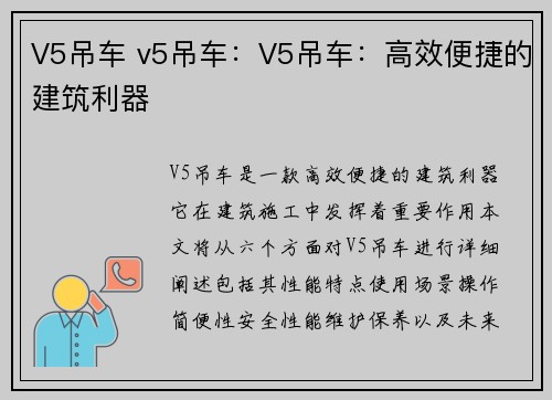 V5吊车 v5吊车：V5吊车：高效便捷的建筑利器