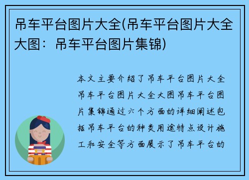 吊车平台图片大全(吊车平台图片大全大图：吊车平台图片集锦)