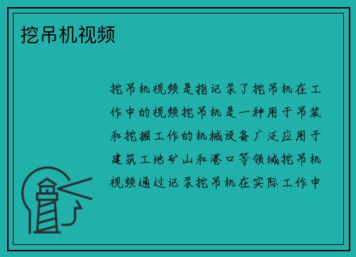 挖吊机视频