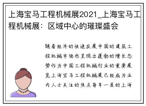 上海宝马工程机械展2021_上海宝马工程机械展：区域中心的璀璨盛会