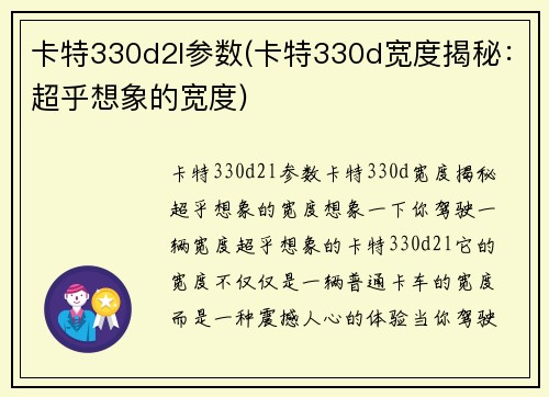卡特330d2l参数(卡特330d宽度揭秘：超乎想象的宽度)