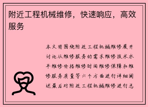 附近工程机械维修，快速响应，高效服务