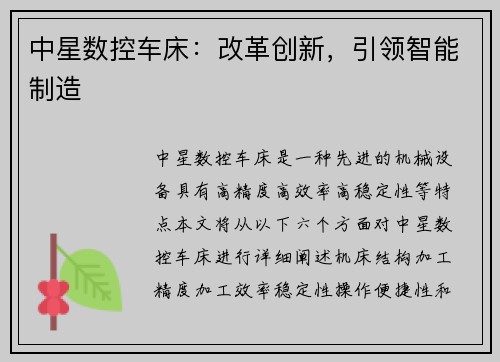 中星数控车床：改革创新，引领智能制造