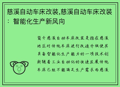 慈溪自动车床改装,慈溪自动车床改装：智能化生产新风向