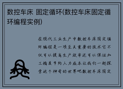 数控车床 固定循环(数控车床固定循环编程实例)