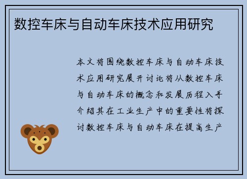 数控车床与自动车床技术应用研究
