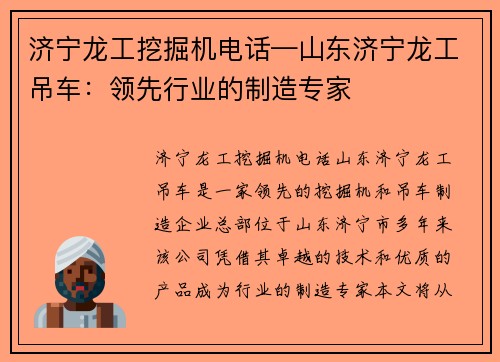 济宁龙工挖掘机电话—山东济宁龙工吊车：领先行业的制造专家