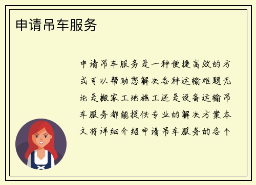 申请吊车服务