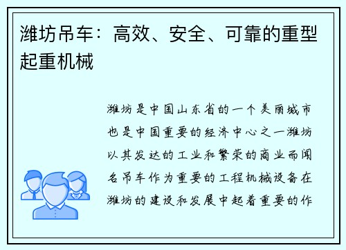 潍坊吊车：高效、安全、可靠的重型起重机械