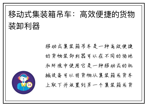 移动式集装箱吊车：高效便捷的货物装卸利器