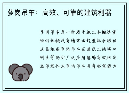 萝岗吊车：高效、可靠的建筑利器