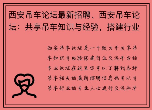 西安吊车论坛最新招聘、西安吊车论坛：共享吊车知识与经验，搭建行业交流平台