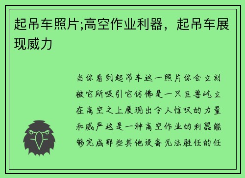 起吊车照片;高空作业利器，起吊车展现威力