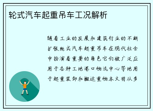 轮式汽车起重吊车工况解析
