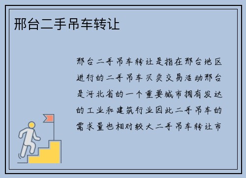 邢台二手吊车转让