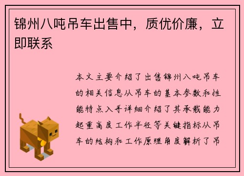 锦州八吨吊车出售中，质优价廉，立即联系