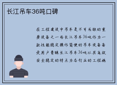 长江吊车36吨口碑