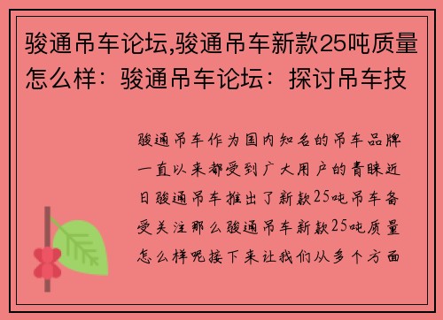 骏通吊车论坛,骏通吊车新款25吨质量怎么样：骏通吊车论坛：探讨吊车技术，共享行业智慧